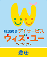 ウィズ・ユー豊田で一緒に働こう！保育士、児童指導員の求人募集中！